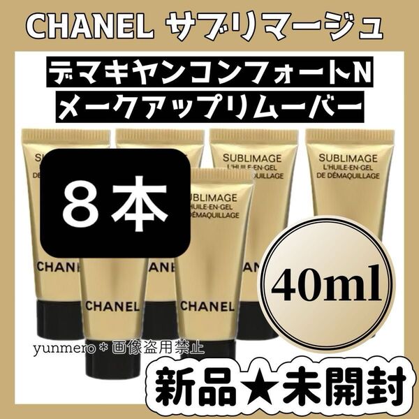 【新品未開封】CHANEL シャネルサブリマージュ デマキヤンコンフォートN 40ml サンプルチューブ 8個セット