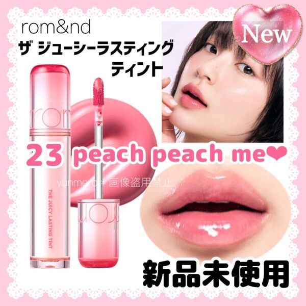 【新品★未開封】rom&nd ザ ジューシーラスティングティント 23 ピーチピーチミー/☆新色☆可愛すぎるうさぎ舌カラー☆