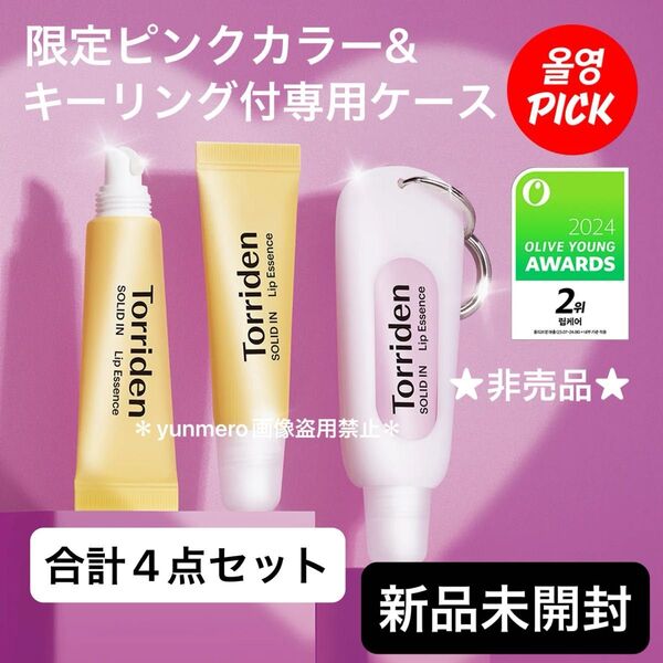 【新品★未開封】トリデン ソリッドイン セラミドリップエッセンス3個 非売品キーリング★4点セット★未発売の限定ピンクカラー☆