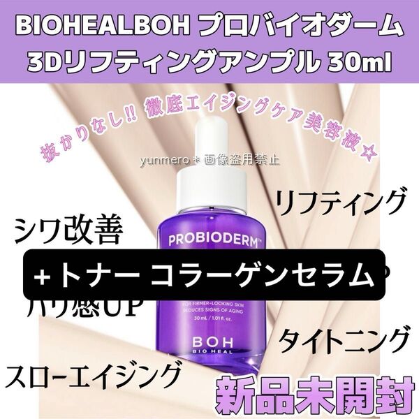 バイオヒールボ BIO HEAL BOH トナー アンプル コラーゲンセラム 3点セット
