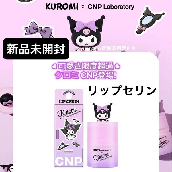 【新品未開封】クロミ×CNP プロP リップセリン 可愛すぎる限定クロミエディション☆プロポリスエキスたっぷりリップバーム!
