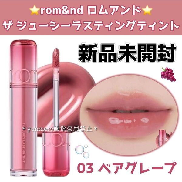 【新品未開封】ロムアンド ザジューシーラスティングティント 03 ベアグレープ/大人気ティントがリニューアル!一番人気カラー☆