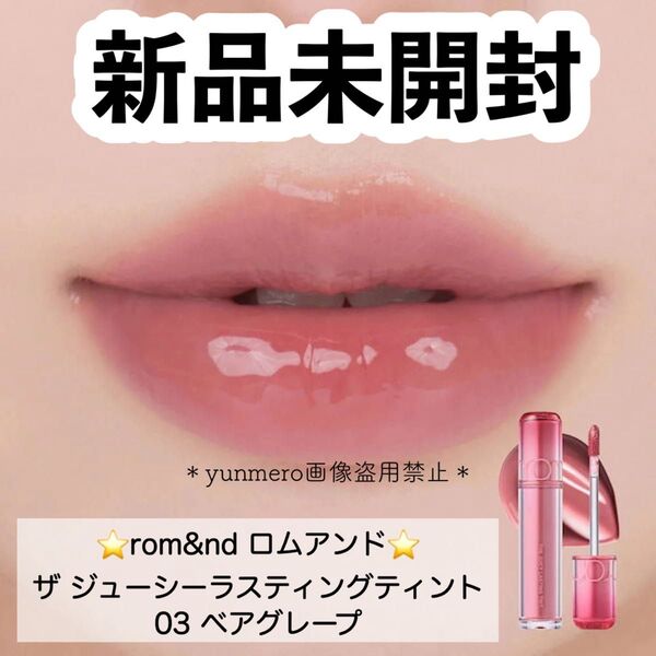 【新品未開封】ロムアンド ザジューシーラスティングティント 03 ベアグレープ/大人気ティントがリニューアル!一番人気カラー☆