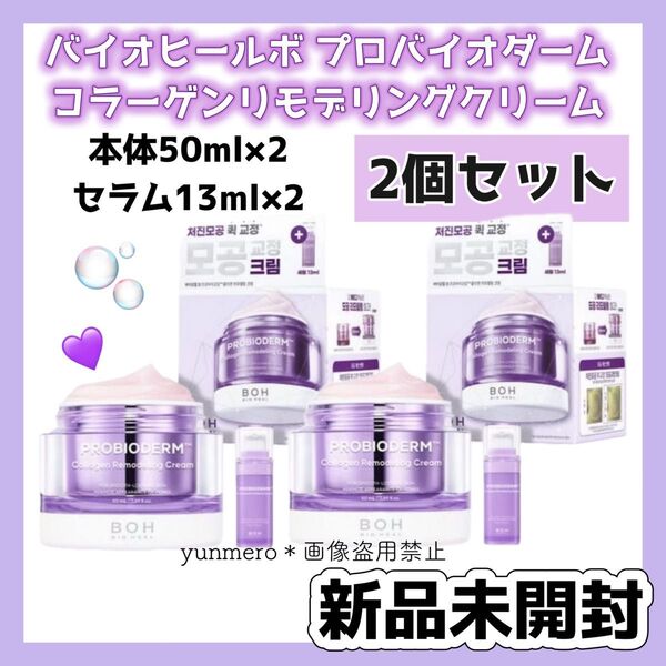 【新品未開封】バイオヒールボ プロバイオダームコラーゲンリモデリングクリーム 本体 50ml+セラム13ml×2【合計4点セット】