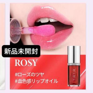 【新品未開封】ティルティル リップオイル ROSY ロージー/ローズエキス配合☆ほんのり血色感UP!しっとりぽってり唇に☆
