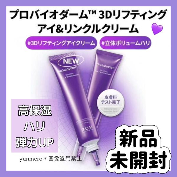 【新品★未開封】バイオヒールボ プロバイオダーム 3Dリフティング アイ&リンクルクリーム 25ml/シワ6%改善!目元用クリーム