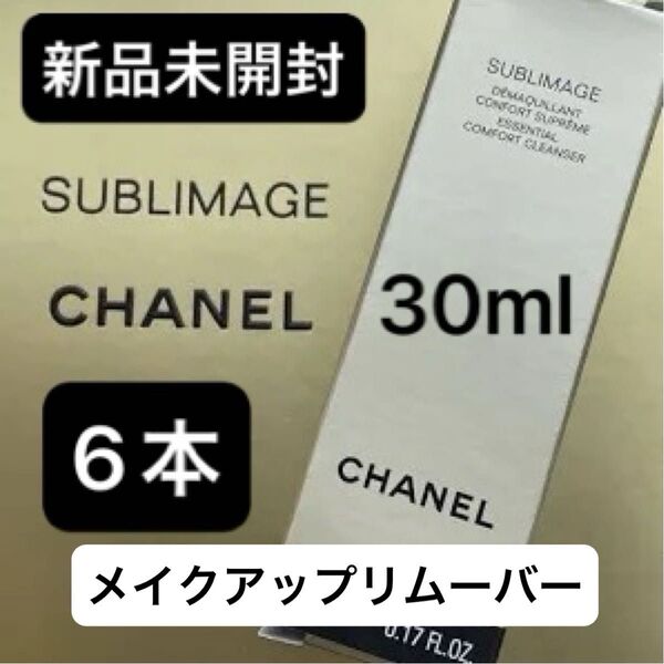 【新品未開封】CHANEL シャネル サブリマージュ デマキヤンコンフォート メークアップリムーバー 30ml
