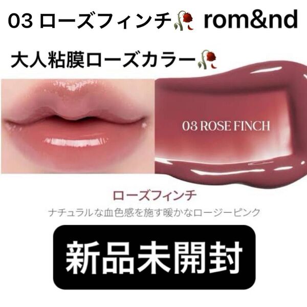 【新品★未開封】rom&nd ロムアンド グラスティングカラーグロス 03 ローズフィンチ/唇に血色感を!ローズピンクカラー