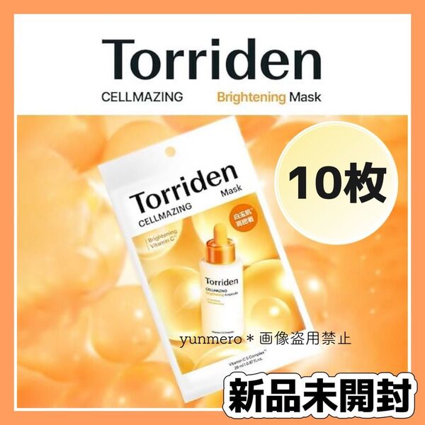 【10枚★新品未使用】トリデン セルメイジングビタCマスク/5重ビタミンリポソームがお肌に浸透!トーンUP実感☆大人気パック!