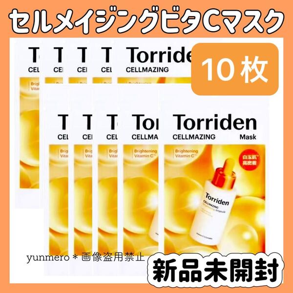 【10枚★新品未開封】トリデン セルメイジングビタCマスク 30ml×10/リポソーム化したビタミンCがお肌をトーンアップ!!