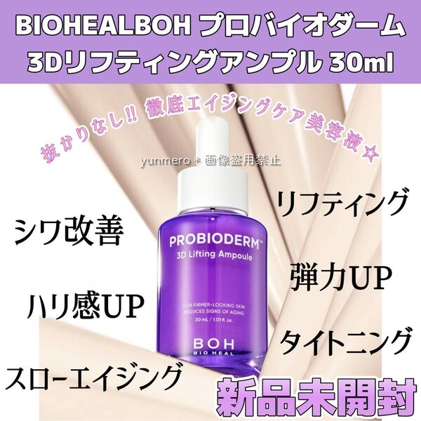 【新品未使用★未開封】バイオヒールボ プロバイオダーム 3Dリフティングアンプル 30ml/徹底引き上げ!エイジングケア美容液☆