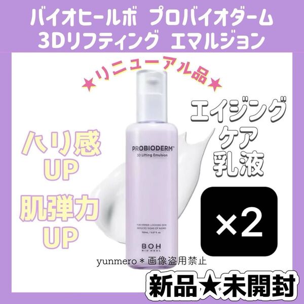 【新品★未開封】BOH バイオヒールボ プロバイオダーム 3Dリフティングエマルジョン 150ml/ハリ実感!!肌弾力UP乳液☆