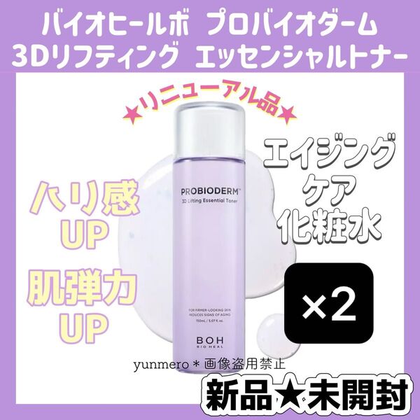 【2本セット★新品★未開封】バイオヒールボ プロバイオダーム3Dリフティングトナー 150ml/ハリ14%肌キメ24%UPの効果!