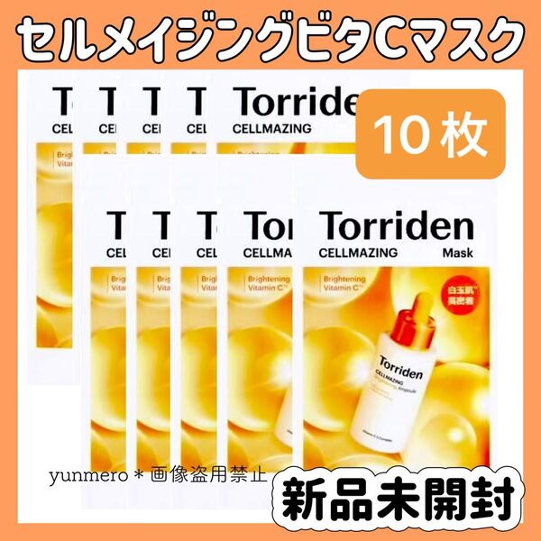 【10枚★新品未開封】トリデン セルメイジングビタCマスク 30ml×10/リポソーム化したビタミンCがお肌をトーンアップ!!
