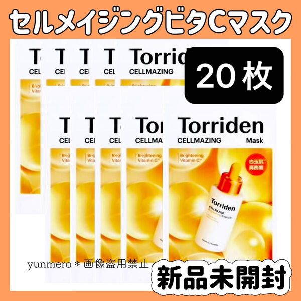 【20枚★新品未開封】トリデン セルメイジングビタCマスク 1枚 30ml!/リポソーム化したビタミンCが肌刺激なくトーンUP☆