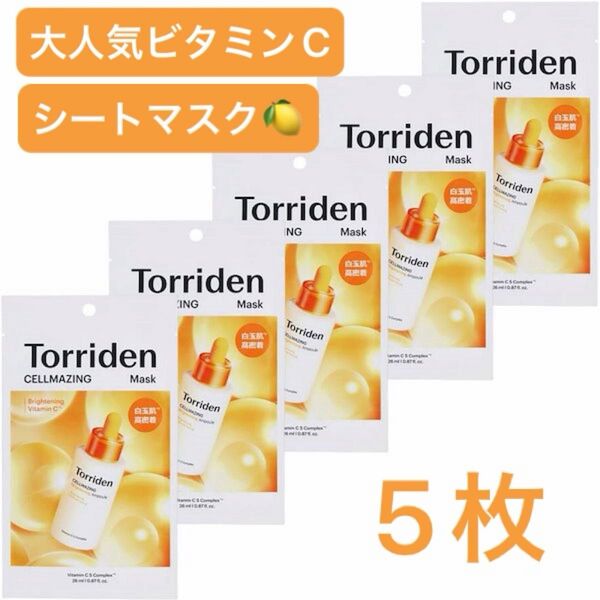 【5枚★新品未開封】トリデン セルメイジングビタCマスク 30ml×5/リポソーム化したビタミンCがお肌をトーンアップ!!