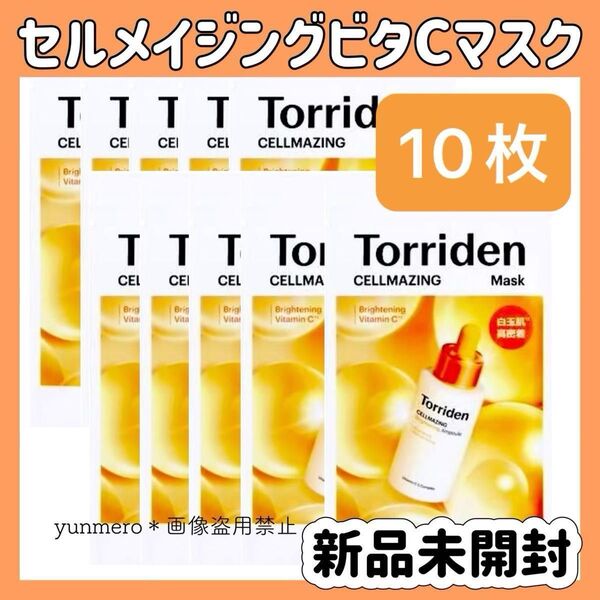 【10枚★新品未開封】トリデン セルメイジングビタCマスク 30ml×10/リポソーム化したビタミンCがお肌をトーンアップ!!