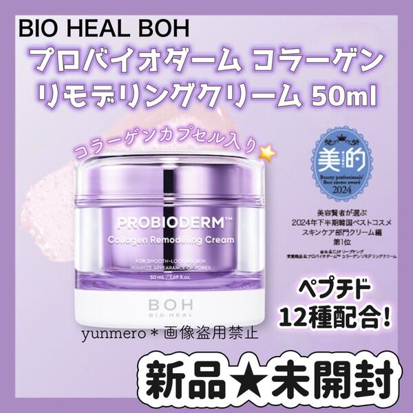 【新品★未開封】バイオヒールボ プロバイオダーム コラーゲンリモデリングクリーム 50ml/毛穴に徹底アプローチ!効果実感クリーム