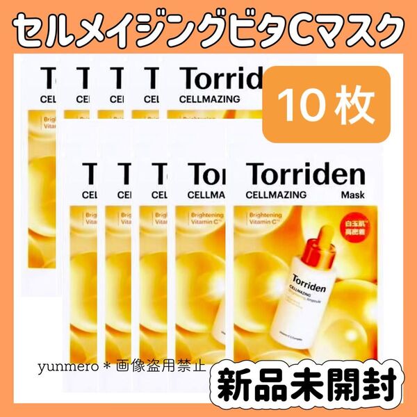 【10枚★新品未開封】トリデン セルメイジングビタCマスク 30ml×10/リポソーム化したビタミンCがお肌をトーンアップ!!