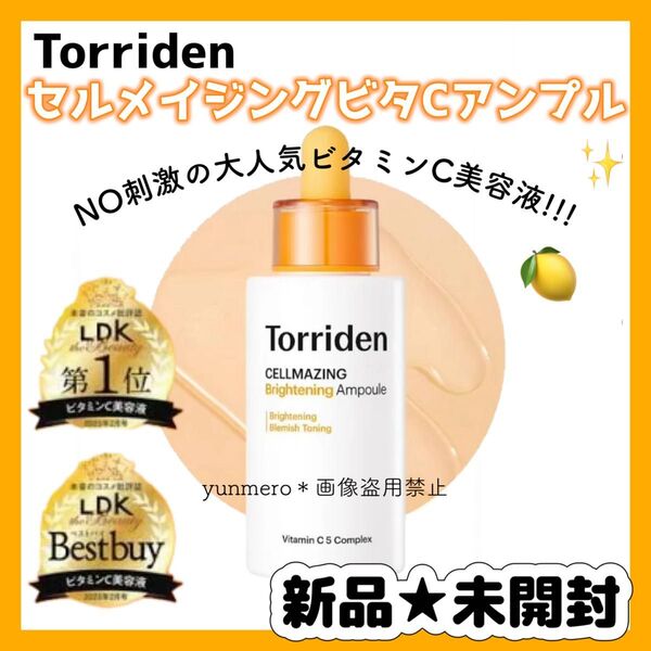 【新品★未開封】トリデン セルメイジング ビタC アンプル 30ml/欠品続出!のNO刺激の大人気ビタミンC美容液!!