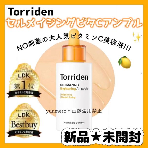 Torriden セルメイジングビタCアンプル
