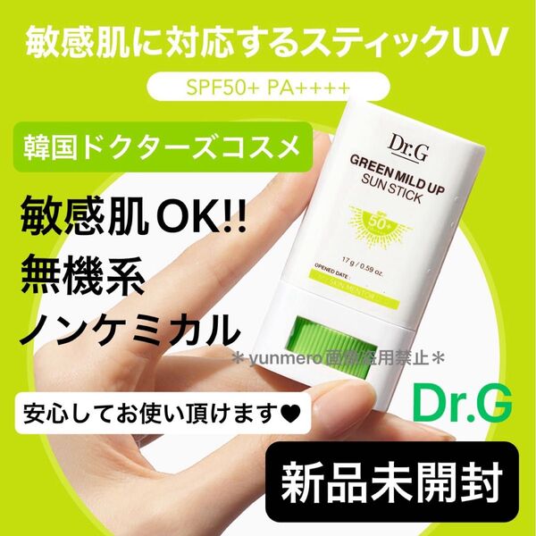 【新品★未開封】Dr.G グリーンマイルドアップサンスティック SPF50+ PA++++/敏感肌OK!効果はしっかり!日焼け止め