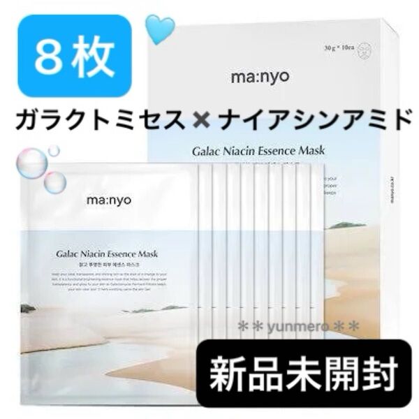 【8枚セット】魔女工場 マニョ ガラクナイアシンエッセンスマスク/肌キメを整え陶器肌&トーンアップした透明肌に!