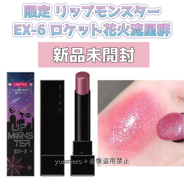 ★限定★新品未開封★KATE ケイト リップモンスター EX-6 ロケット花火流星群