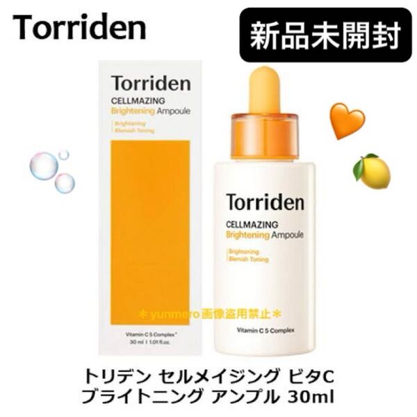 【新品★未開封】トリデン セルメイジング ビタC アンプル 30ml/欠品続出!のNO刺激の大人気ビタミンC美容液!!