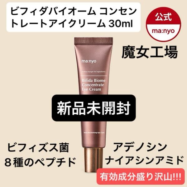 魔女工場 ビフィダバイオーム コンセントレートアイクリーム 30ml/8種のペプチド×ナイアシンアミド×アデノシンでシワ改善!