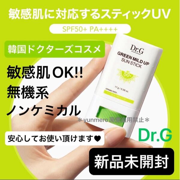 【新品★未開封】Dr.G グリーンマイルドアップサンスティック SPF50+ PA++++/敏感肌OK!効果はしっかり!日焼け止め