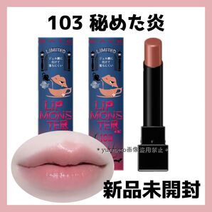 【2本】KATE ケイト リップモンスター 103 秘めた炎 限定色 新品未開封