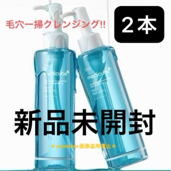 【2本★新品未開封】メディキューブ ゼロ毛穴クレンジングオイル 200ml/毛穴面積15.8%改善!毛穴汚れ一掃クレンジングオイル