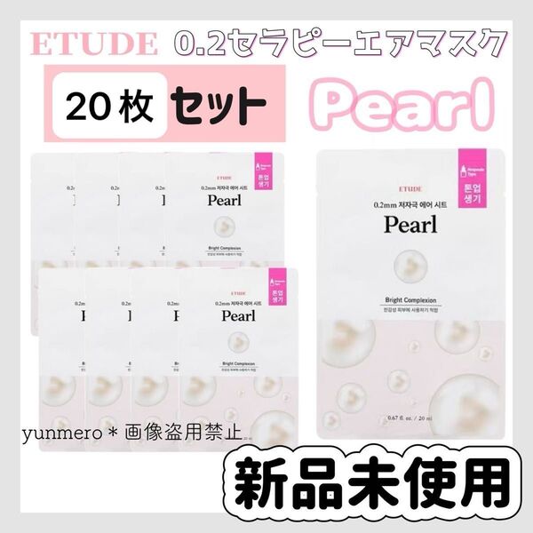 【20枚セット】エチュード 0.2セラピーエアマスク パール/ナイアシンアミド配合!パールのような輝く素肌に!【新品未使用】