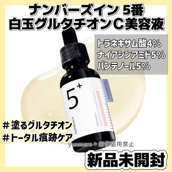 【新品未開封】ナンバーズイン 5番 白玉グルタチオンC美容液 30ml/大人気!トラネキサム酸4%配合!高機能くすみ一掃美容液☆