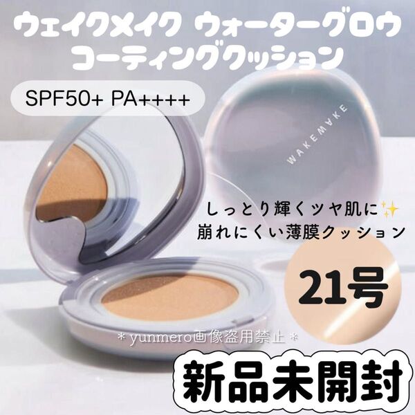 新品未開封★ウェイクメイク ウォーターグロウコーティングクッションファンデーションミニ 21号 バニラSPF50+ PA++++