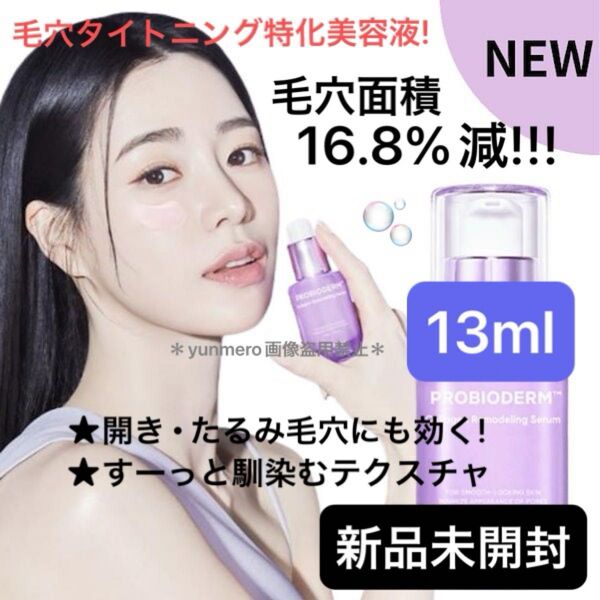【新品未開封】プロバイオダームコラーゲンリモデリングセラム/毛穴面積16.8%縮小!たるみ毛穴・開き毛穴に効く!!毛穴矯正美容液☆