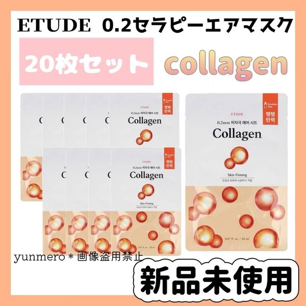 【20枚☆新品未開封】エチュード 0.2セラピーエアマスク <コラーゲン>韓国シワ改善機能性成分アデノシン配合!プリプリのお肌へ!