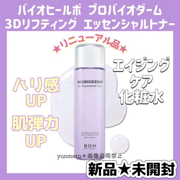 【新品未開封】バイオヒールボ プロバイオダーム3Dリフティングトナー150ml/ハリ14%肌キメ24%UP!しっかり効果実感化粧水
