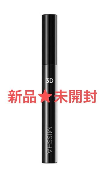 【新品★未開封】ミシャ 3Dマスカラ/しっかりカールキープ!ロングもボリュームも欲しい方におすすめ☆