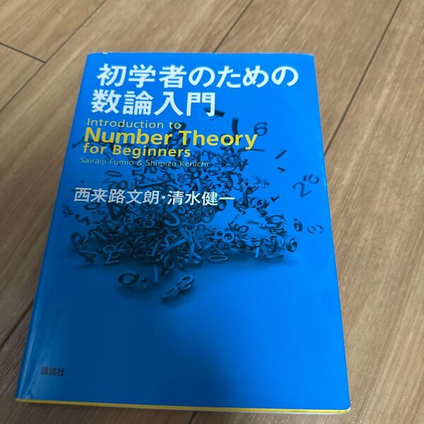 初学者のための数論入門 西来路文朗/著 清水健一/著