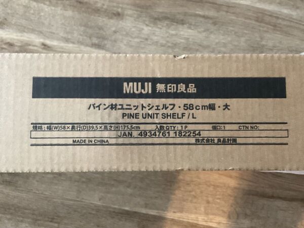 未使用品 無印良品 パイン材ユニットシェルフ・棚板・58cm幅用 棚板5枚セット
