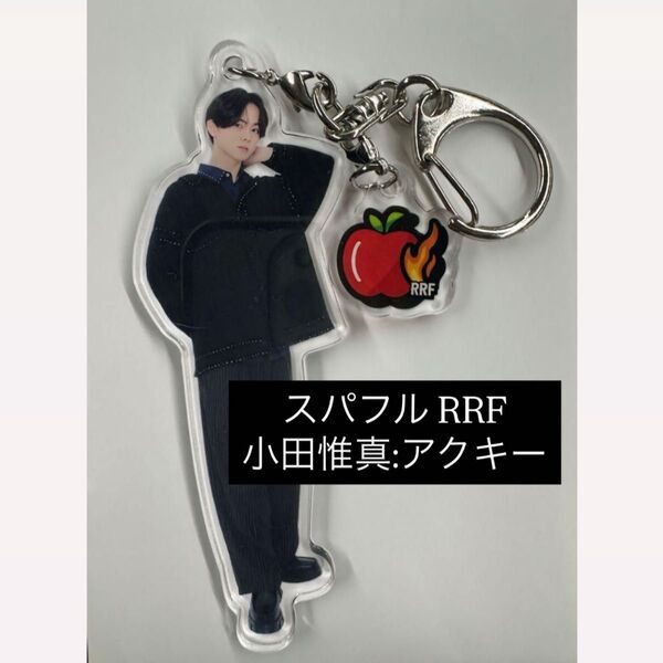 スパフル 小田惟真 アクキー