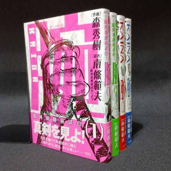 【全巻初版】腕 駿河城御前試合 全巻(1~4巻)セット シグルイ