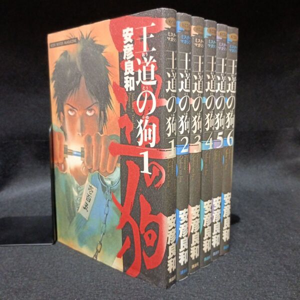 王道の狗 全巻(1~6巻)セット 安彦良和