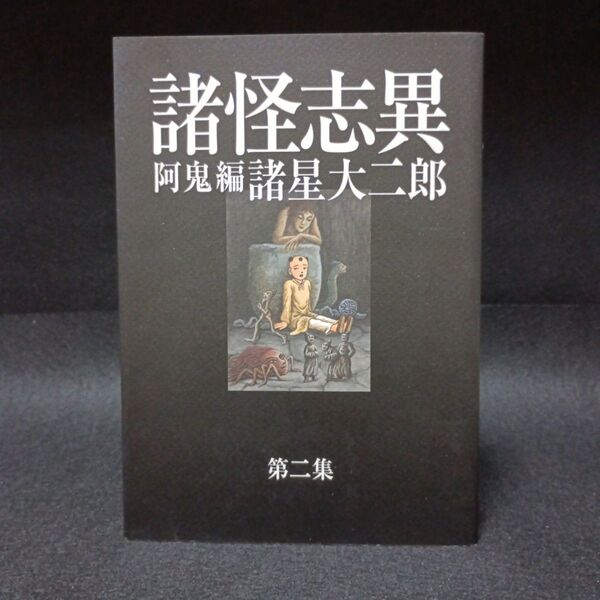 諸怪志異 第二集 阿鬼編 諸星大二郎