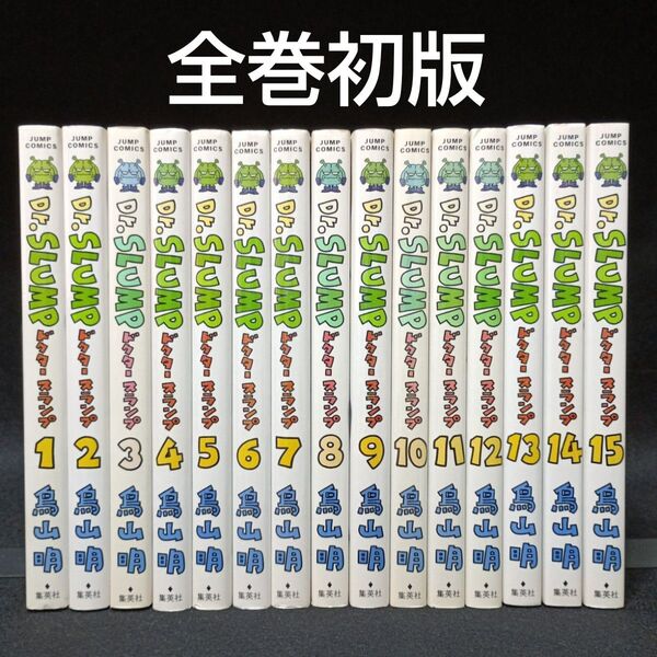 【全巻初版】Dr.スランプ 完全版 全巻(1~15巻)セット