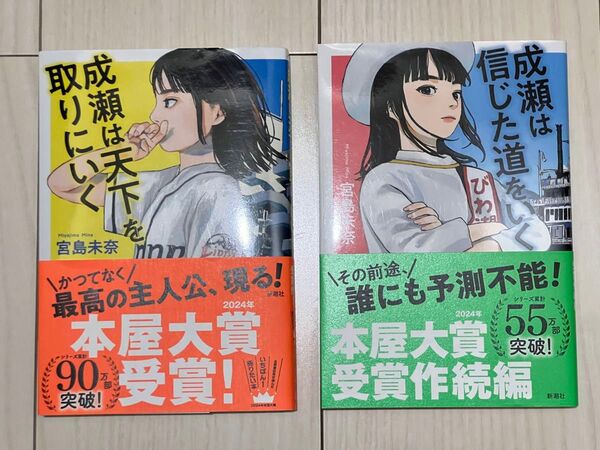 成瀬は天下を取りにいく 成瀬は信じた道をいく 宮島未奈 2冊セット
