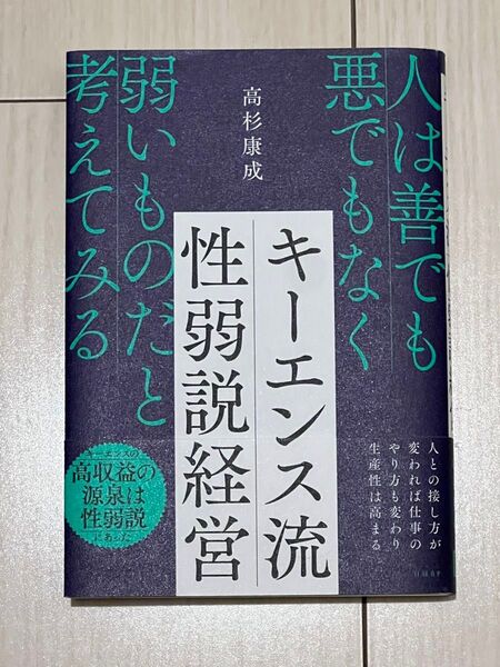 キーエンス流性弱説経営 : 人は善でも悪でもなく弱いものだと考えてみる 高杉康成