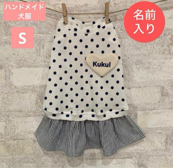 ハンドメイド 犬服 名前入りハートのドットワンピース ネイビー S